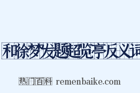 和徐梦发题超览亭反义词是什么意思的图片